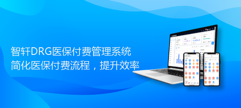 DRG医保付费管理系统